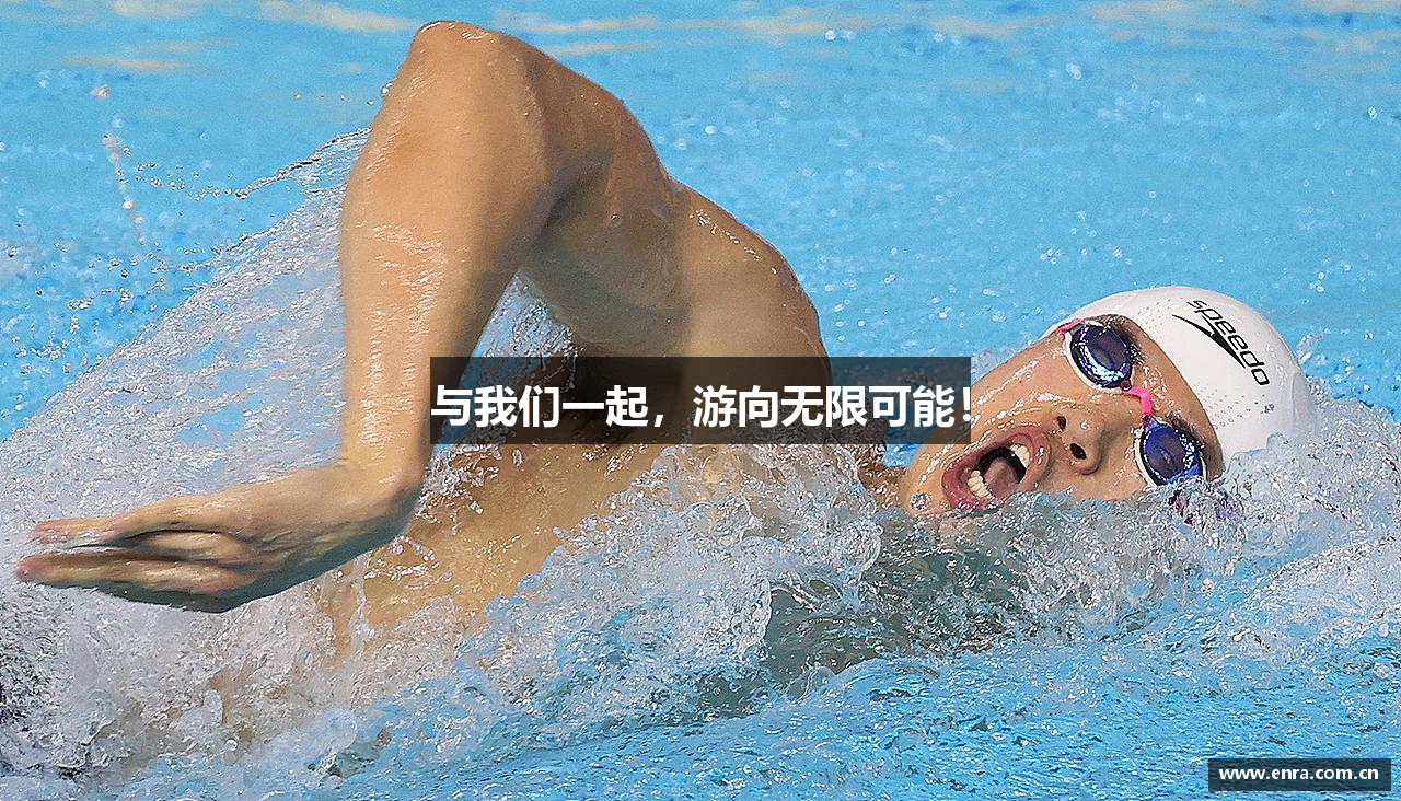 与我们一起,游向无限可能!