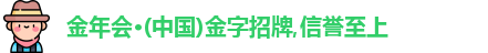 金年会金字招牌诚信至上